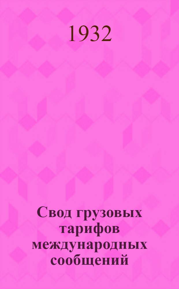 Свод грузовых тарифов международных сообщений : Соглашение между железными дорогами СССР и Эстонии о прямом грузовом железнодорожном сообщении : Тариф на перевозку грузов в прямом Советско-Эстонском железнодорожном сообщении. Ч. 1-