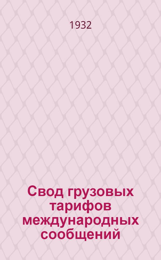 Свод грузовых тарифов международных сообщений : Соглашение между железными дорогами СССР и Эстонии о прямом грузовом железнодорожном сообщении Тариф на перевозку грузов в прямом Советско-Эстонском железнодорожном сообщении. Ч. 1-. Ч. 1 : (Общая часть)