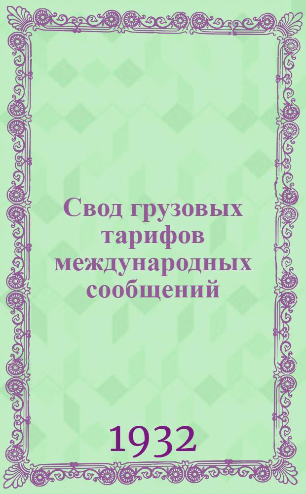 [Свод грузовых тарифов международных сообщений] : Список станций жел. дорог СССР, включенных в прямые тарифы Советско-Польско-Германского и Советско-Польского грузовых сообщений [Дополнение]. 6 дополнение ...