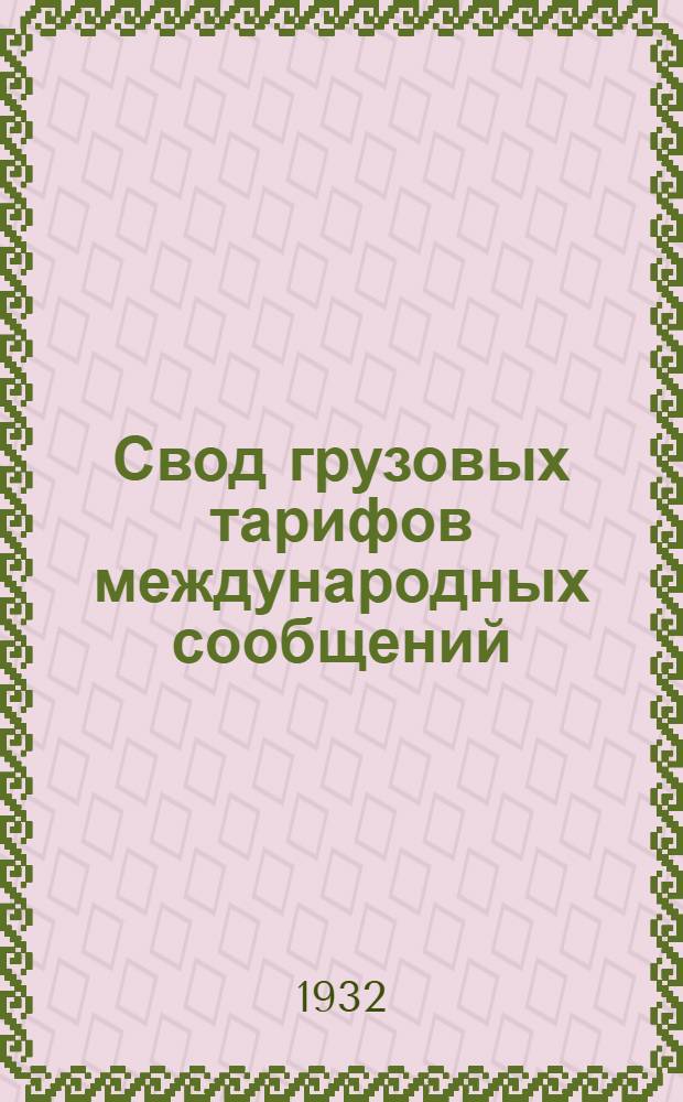 Свод грузовых тарифов международных сообщений : Тариф на перевозку в прямом Советско-Литовско-Германском (через Латвию и Эстонию железнодорожном сообщении). Ч. 2 : (Прямой тариф)