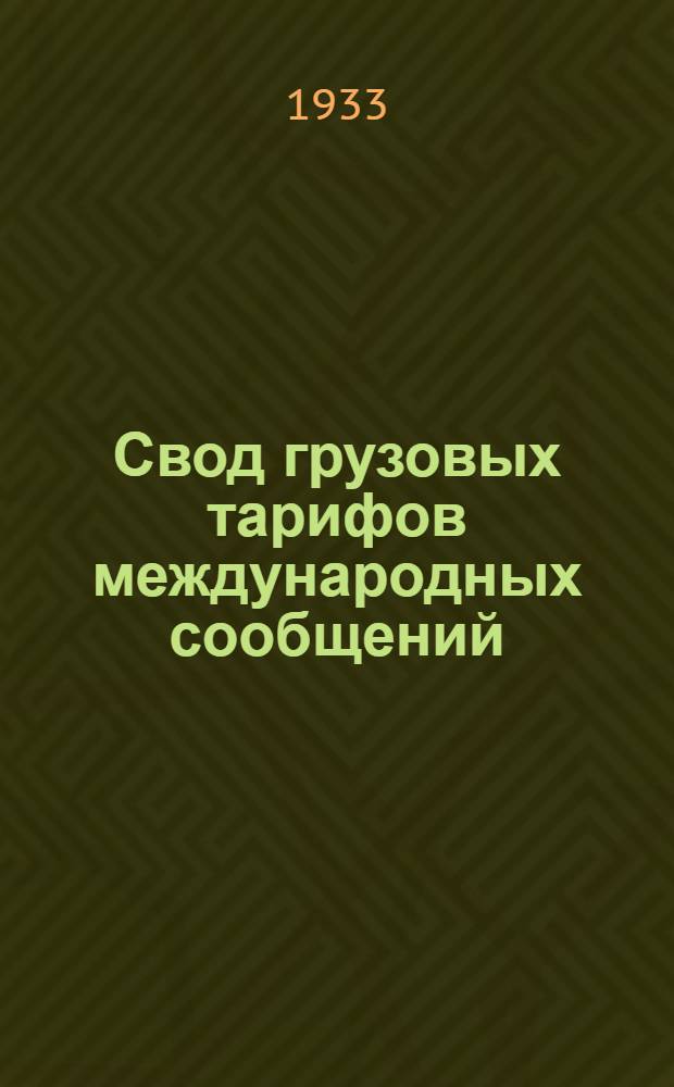 Свод грузовых тарифов международных сообщений : Тариф на перевозку в прямом Советско-Литовско-Германском (через Латвию и Эстонию железнодорожном сообщении). N 2 : Перечень изменений, вносимых в тарифное руководство N 45 ...