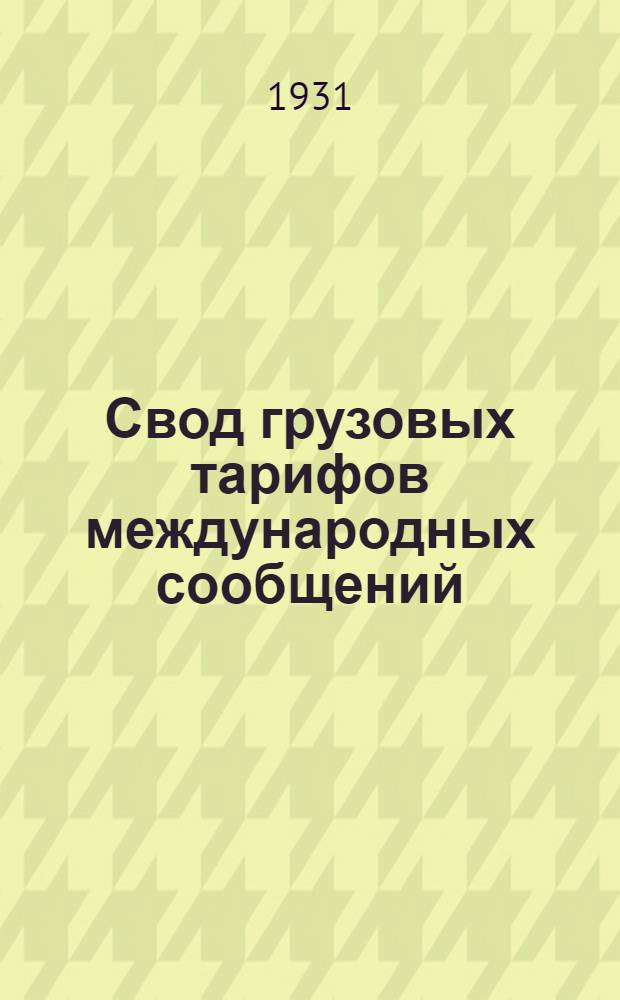[Свод грузовых тарифов международных сообщений] : [Дополнение]. 1. дополнение ...