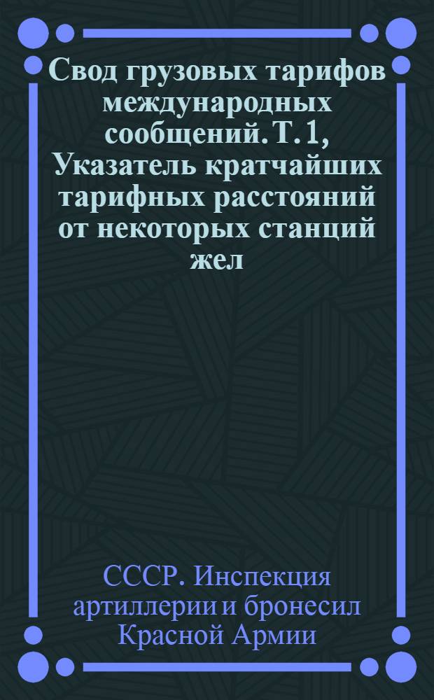 [Свод грузовых тарифов международных сообщений]. Т. 1, Указатель кратчайших тарифных расстояний от некоторых станций жел. дорог СССР до пограничных передаточных пунктов с Латвией и Эстонией : Дополнение