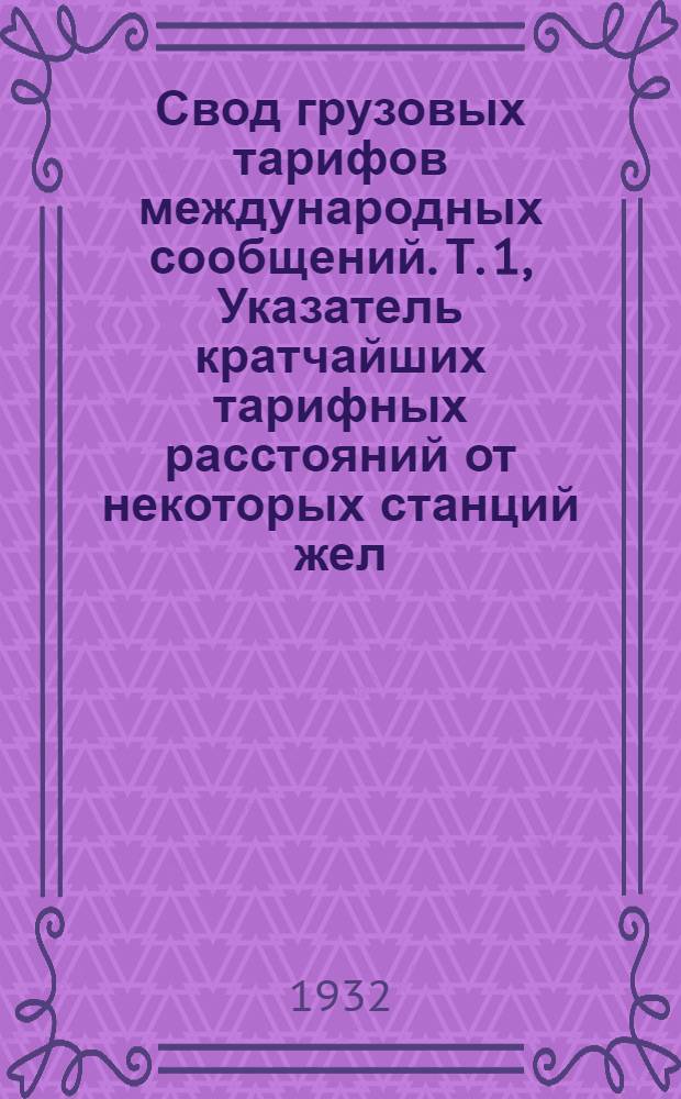 [Свод грузовых тарифов международных сообщений]. Т. 1, Указатель кратчайших тарифных расстояний от некоторых станций жел. дорог СССР до пограничных передаточных пунктов с Латвией и Эстонией : Дополнение