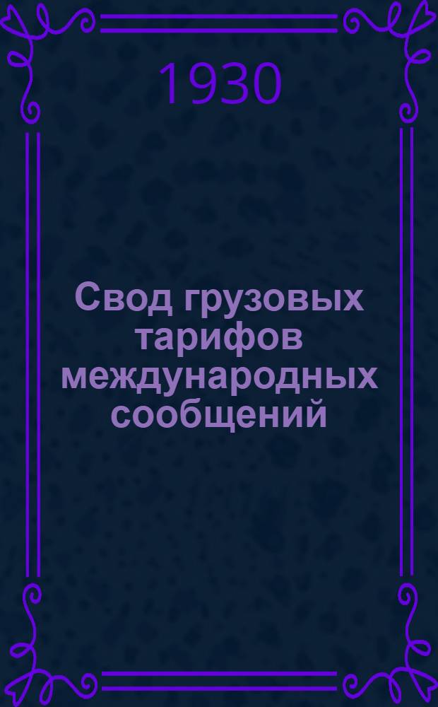 Свод грузовых тарифов международных сообщений : Тариф на перевозку грузов в прямом Советско-польском грузовом сообщении. (Часть 2). Ч. 2 : Прямой тариф