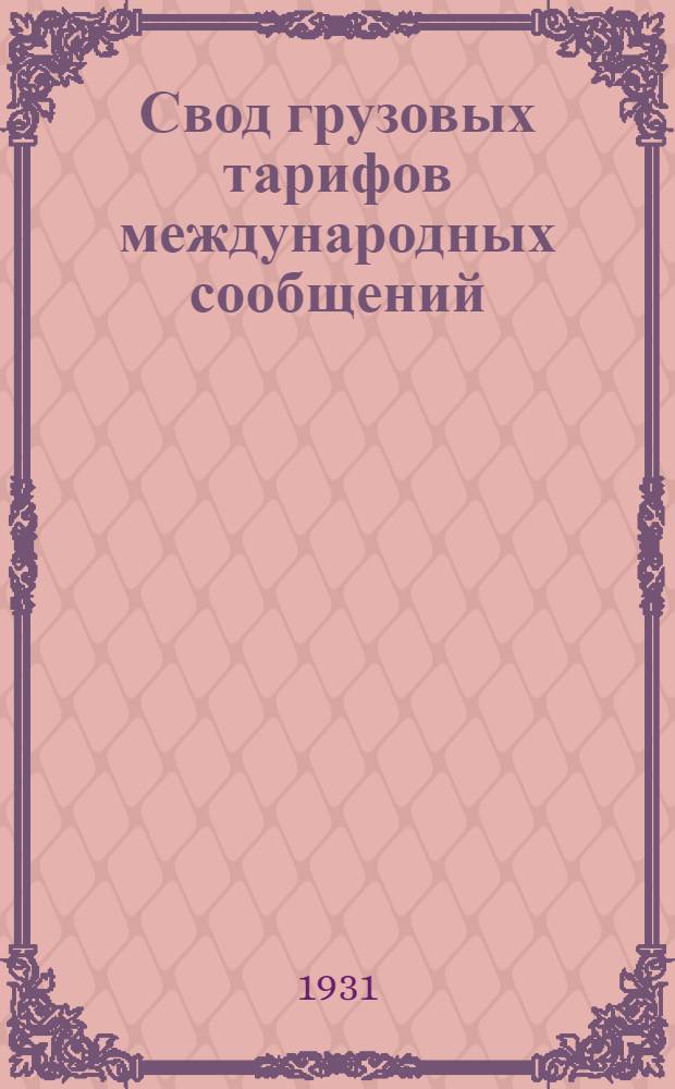 [Свод грузовых тарифов международных сообщений] : [Т. 4. Ч. 1. Дополнение]. 2 дополнение ...
