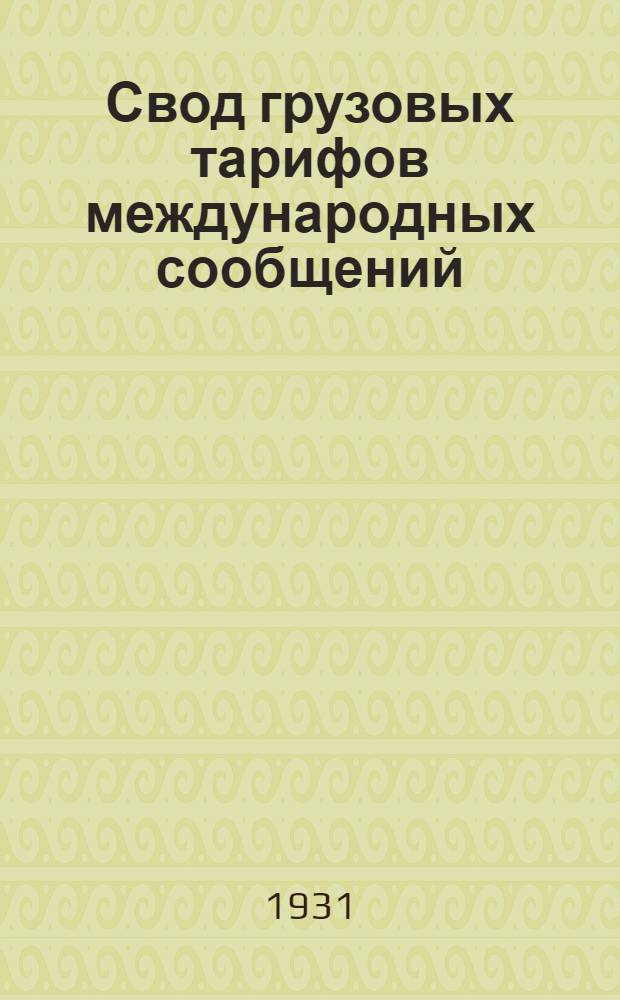 [Свод грузовых тарифов международных сообщений] : Т. 4. Ч. 1. Дополнение
