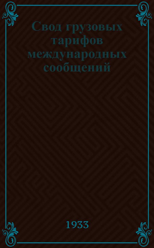 [Свод грузовых тарифов международных сообщений] : Т. 4. Ч. 1. Дополнение. 3 дополнение