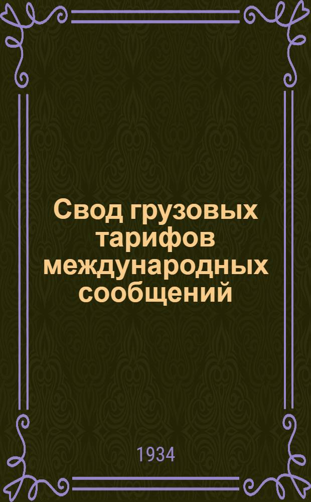 [Свод грузовых тарифов международных сообщений] : Т. 4. Ч. 1. Дополнение. 4-е дополнение ... : В действии с 1 июля 1933 г.