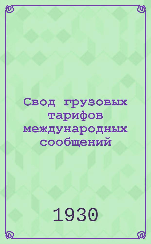 [Свод грузовых тарифов международных сообщений] : Дополнение. Дополнение 5