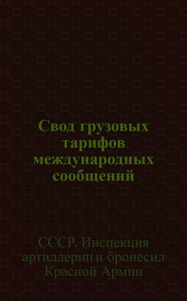 [Свод грузовых тарифов международных сообщений] : Т. III.Ч. III. Дополнение