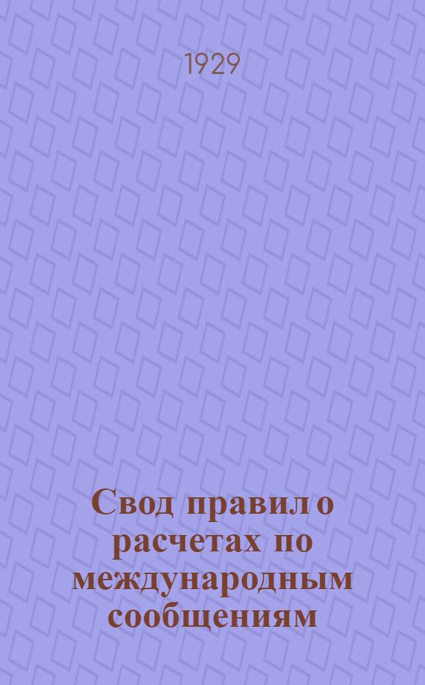 Свод правил о расчетах по международным сообщениям : Т. 1-. Т. 1 : Расчетные правила для советско-польско-германского грузового сообщения
