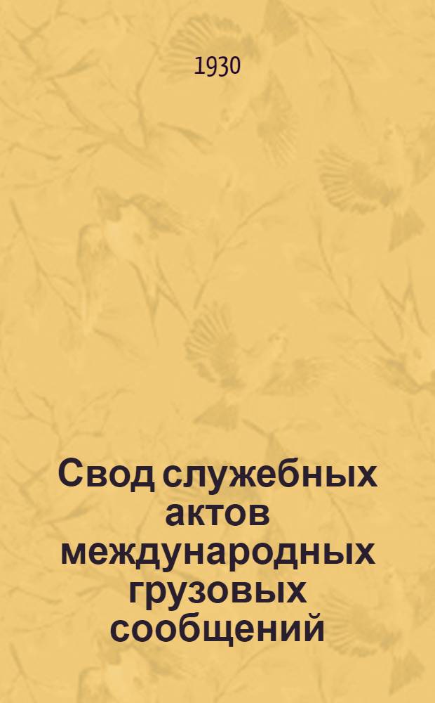 [Свод служебных актов международных грузовых сообщений] : Т. 1-. Дополнение 2 ...