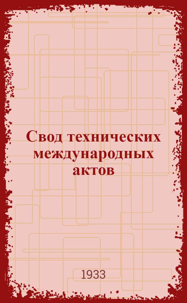 [Свод технических международных актов] : Т. 1. Соглашение между железными дорогами СССР и Финляндией о взаимном пользовании товарными вагонами. Дополнение