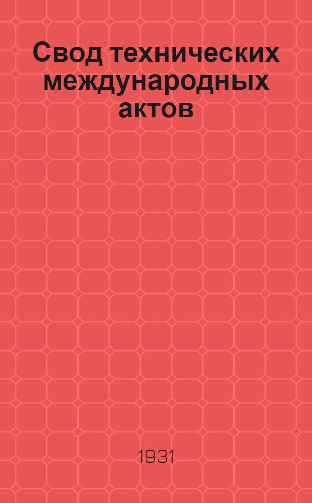 [Свод технических международных актов] : [Т. 1. Соглашение между железными дорогами СССР и Финляндией о взаимном пользовании товарными вагонами. Дополнение]. 1 дополнение ...