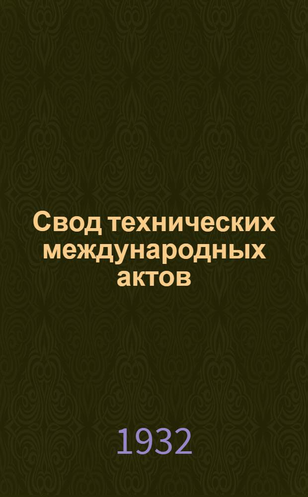 [Свод технических международных актов] : Т. III. Дополнение