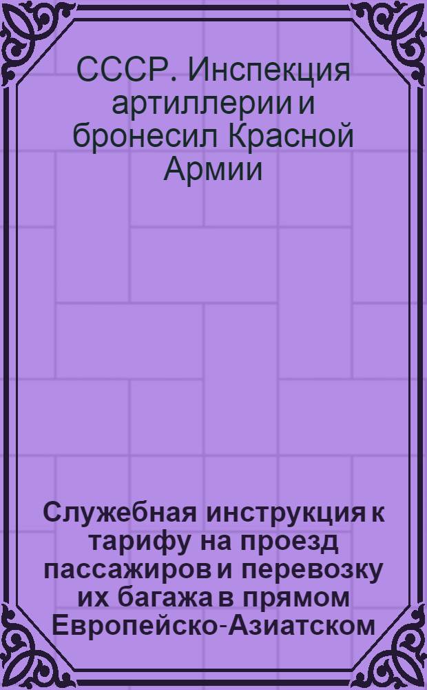 [Служебная инструкция к тарифу на проезд пассажиров и перевозку их багажа в прямом Европейско-Азиатском, через Сибирь, сообщении] : Дополнение