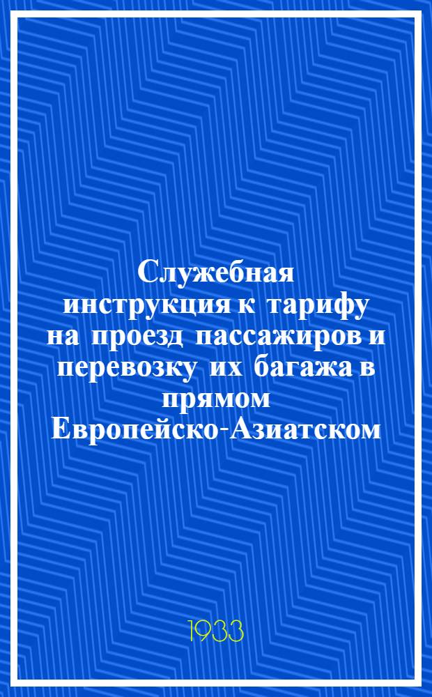 [Служебная инструкция к тарифу на проезд пассажиров и перевозку их багажа в прямом Европейско-Азиатском, через Сибирь, сообщении] : [Дополнение]. 2 дополнение ...