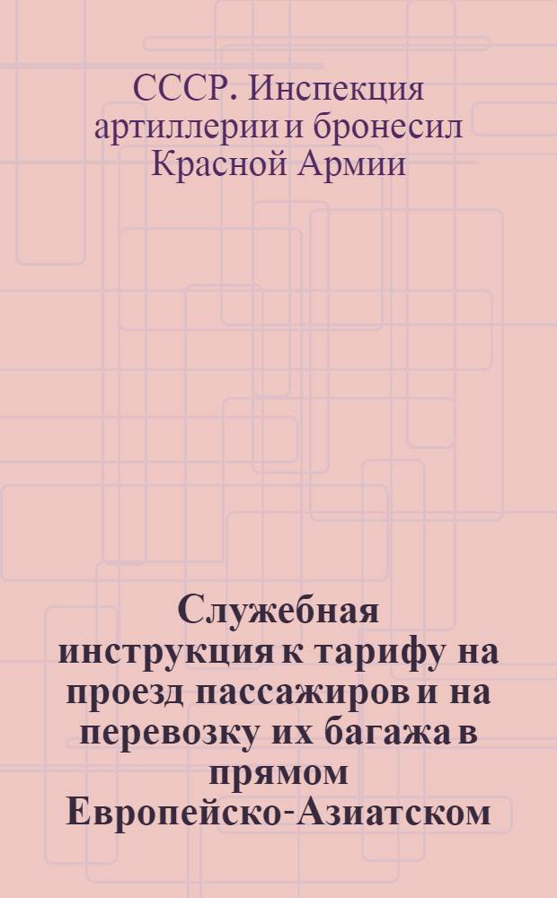 [Служебная инструкция к тарифу на проезд пассажиров и на перевозку их багажа в прямом Европейско-Азиатском, через Сибирь, сообщении] : Дополнение ..