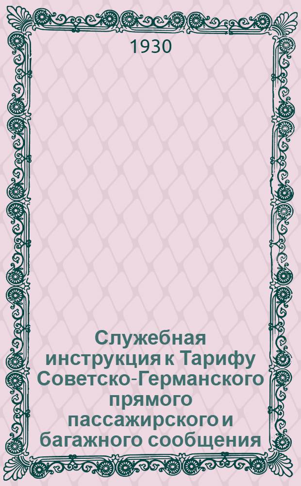 [Служебная инструкция к Тарифу Советско-Германского прямого пассажирского и багажного сообщения] : [Дополнение]. Дополнение 3