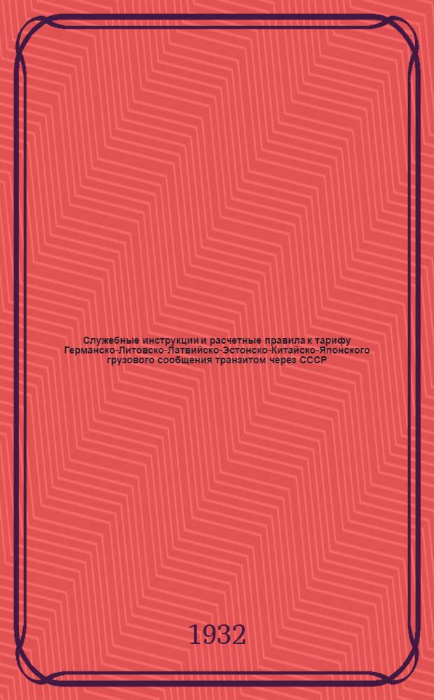 [Служебные инструкции и расчетные правила к тарифу Германско-Литовско-Латвийско-Эстонско-Китайско-Японского грузового сообщения транзитом через СССР] : Дополнение 1-
