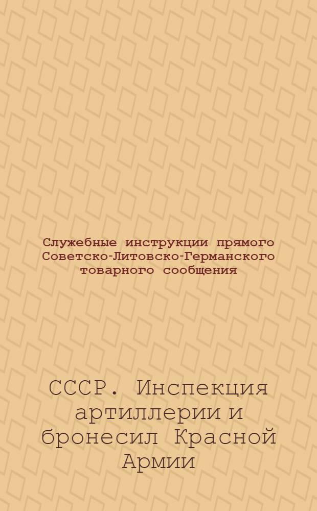 [Служебные инструкции прямого Советско-Литовско-Германского товарного сообщения] : Дополнение
