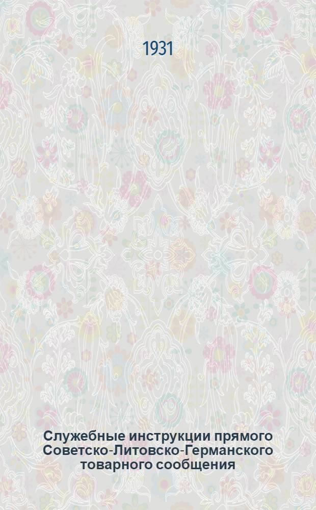 [Служебные инструкции прямого Советско-Литовско-Германского товарного сообщения] : [Дополнение]. 2 дополнение ...