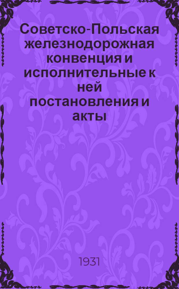 [Советско-Польская железнодорожная конвенция и исполнительные к ней постановления и акты] : Часть 1. Дополнение