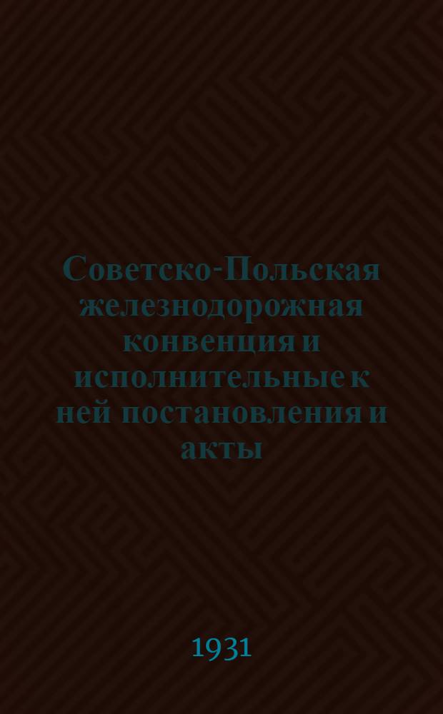 [Советско-Польская железнодорожная конвенция и исполнительные к ней постановления и акты] : Ч. II. Дополнение
