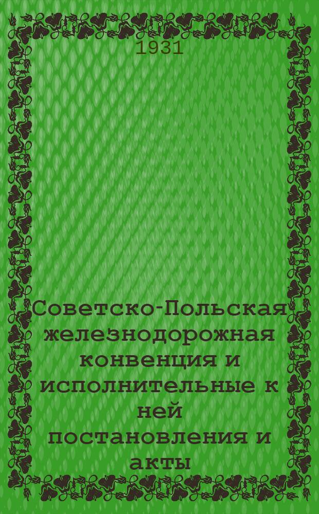 [Советско-Польская железнодорожная конвенция и исполнительные к ней постановления и акты] : [Ч. II. Дополнение]. 2 дополнение ...