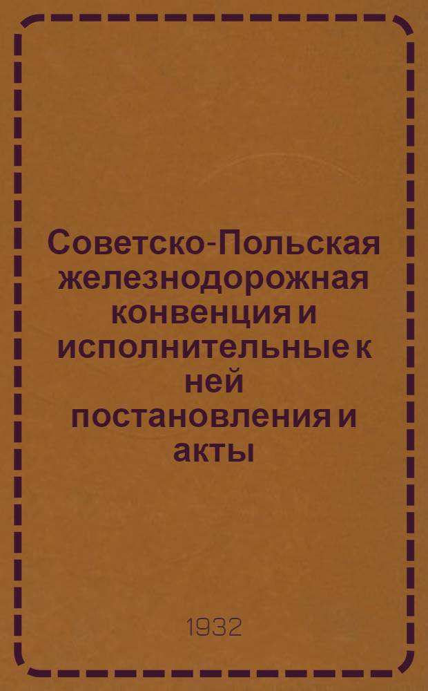 [Советско-Польская железнодорожная конвенция и исполнительные к ней постановления и акты] : [Ч. II. Дополнение]. 3 дополнение ...