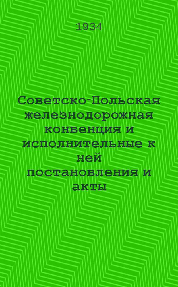 [Советско-Польская железнодорожная конвенция и исполнительные к ней постановления и акты] : [Ч. II. Дополнение]. 5 Дополнение : 5 дополнение