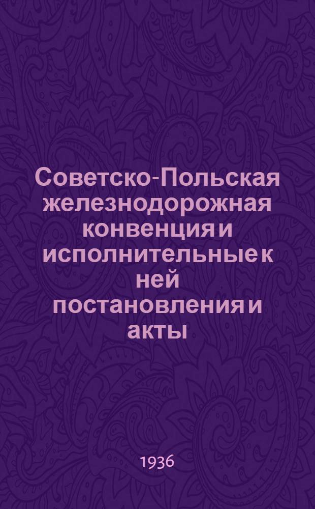 [Советско-Польская железнодорожная конвенция и исполнительные к ней постановления и акты] : [Ч. II. Дополнение]. 6 дополнение