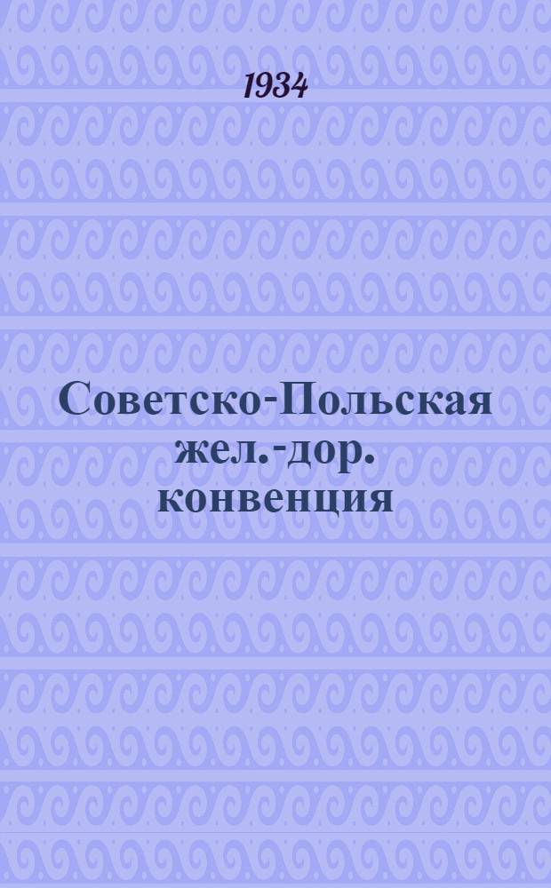 [Советско-Польская жел.-дор. конвенция] : [Ч. III. Дополнение]. 4 дополнение