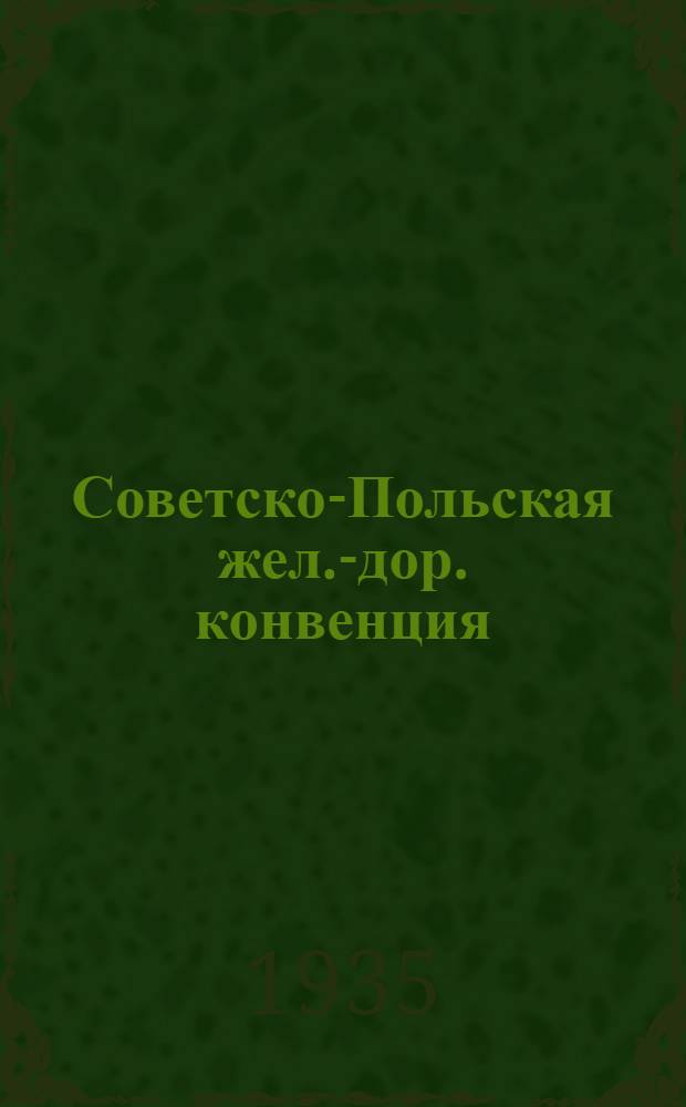 [Советско-Польская жел.-дор. конвенция] : [Ч. III. Дополнение]. 5 дополнение