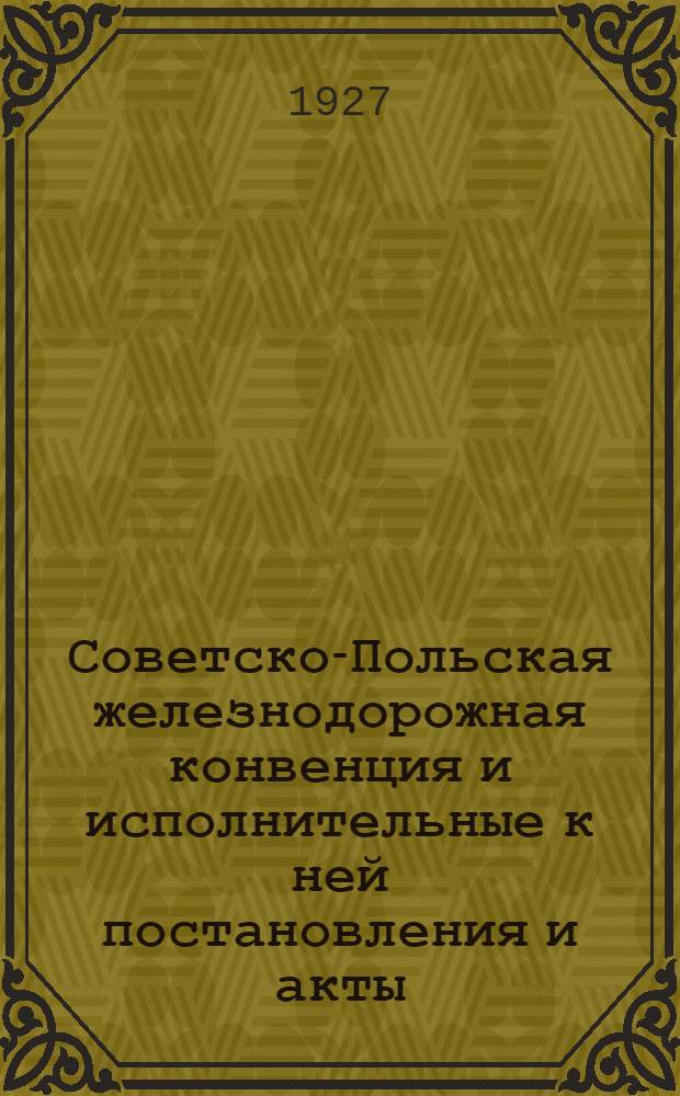 Советско-Польская железнодорожная конвенция и исполнительные к ней постановления и акты : Часть 1-. Ч. 3 : Соглашение о взаимном пользовании вагонами польских жел. дорог (РКР) западно-европейского типа