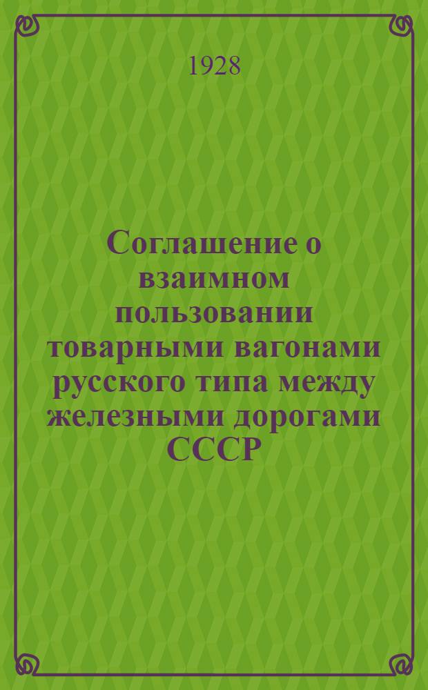 Соглашение о взаимном пользовании товарными вагонами русского типа между железными дорогами СССР, Латвии, Эстонии и Литвы : Введена ? с 1 ноября 1928 года