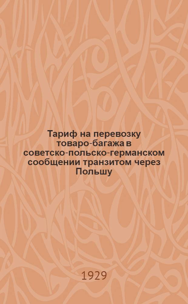 Тариф на перевозку товаро-багажа в советско-польско-германском сообщении транзитом через Польшу : Введен с 1 июня 1929 г