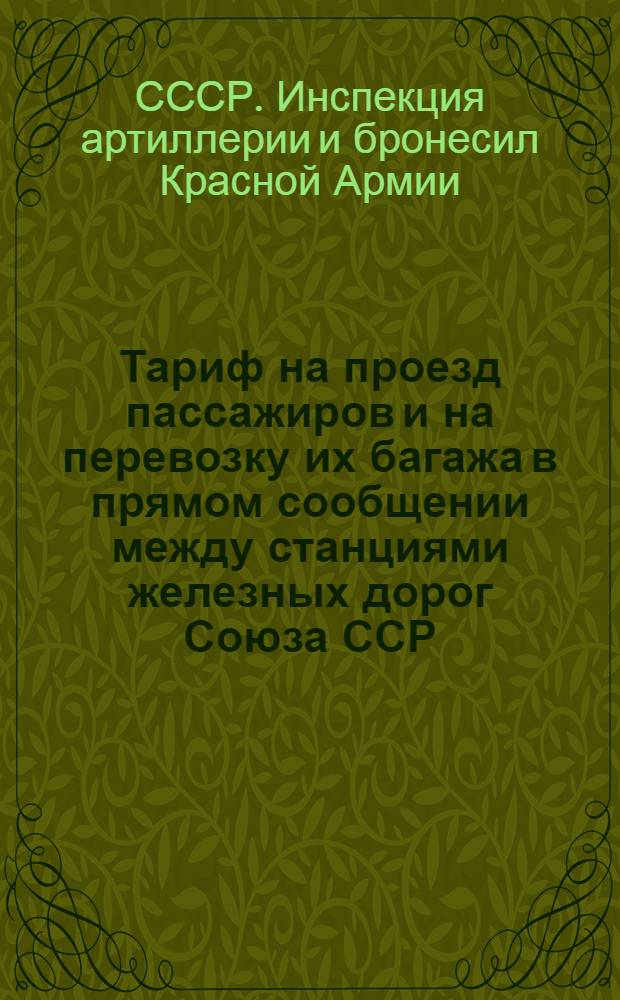 Тариф на проезд пассажиров и на перевозку их багажа в прямом сообщении между станциями железных дорог Союза ССР, с одной стороны, и станциями Чехословацких государственных жел. дорог, с другой стороны, транзитом через Польшу, через Польшу и Германию, а также через Латвию, Литву и Польшу и Германию : Вводится в действие с ... 1928 года ..