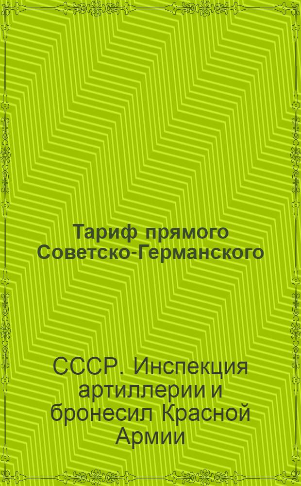 Тариф прямого Советско-Германского (через Литву, Латвию и Эстонию) и Советско-Литовского (через Латвию и Эстонию) пассажирско-багажного сообщения