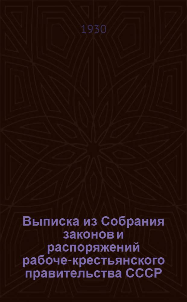 Выписка из Собрания законов и распоряжений рабоче-крестьянского правительства СССР, издаваемого Управлением делами СНК СССР и СТО (Собр. зак. № 47-29 г.) О мероприятиях к усилению работы производственных совещаний и использованию инициативы рабочих и служащих в деле улучшения производства [и др. постановления]
