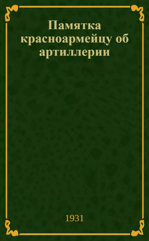Памятка красноармейцу об артиллерии