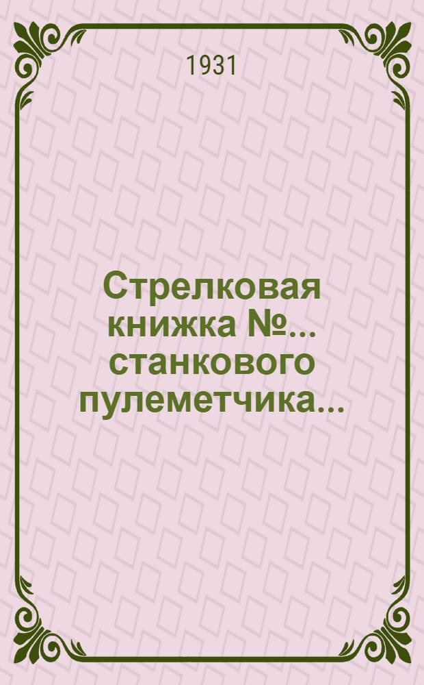 Стрелковая книжка № ... станкового пулеметчика ...