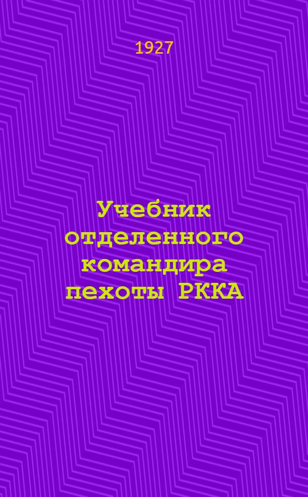Учебник отделенного командира пехоты РККА : Пособие для подготовки в полковых школах и проведения занятий с красноармейцами в ротах