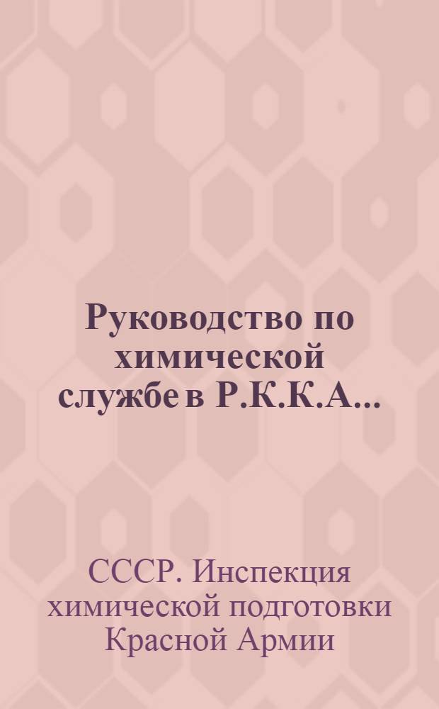 Руководство по химической службе в Р.К.К.А. ... (1927)