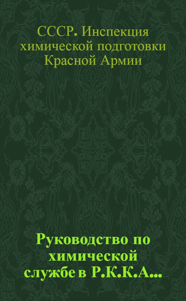 Руководство по химической службе в Р.К.К.А. ...