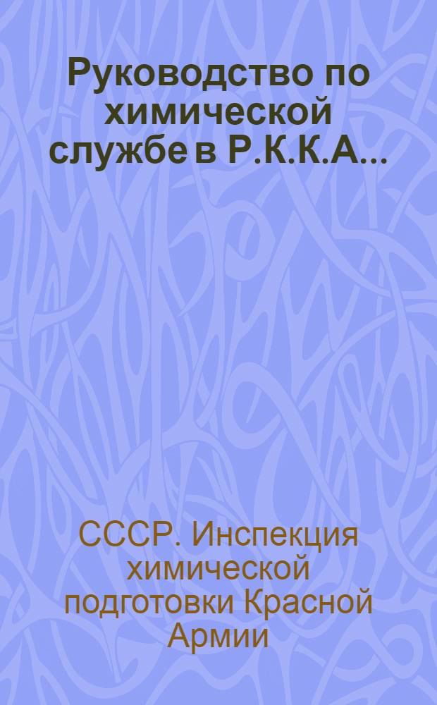 Руководство по химической службе в Р.К.К.А. ...