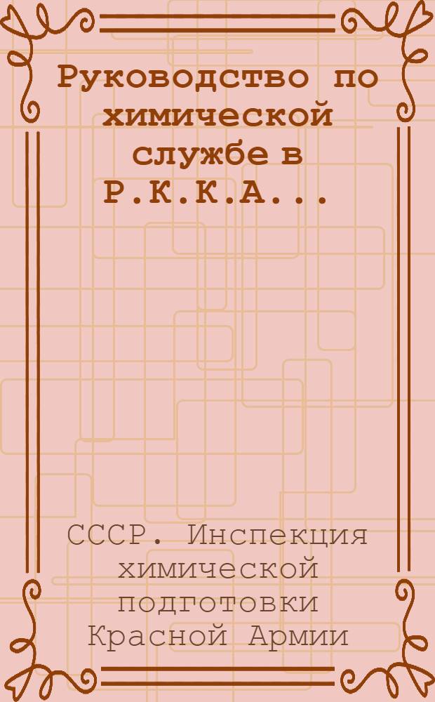 Руководство по химической службе в Р.К.К.А. ...
