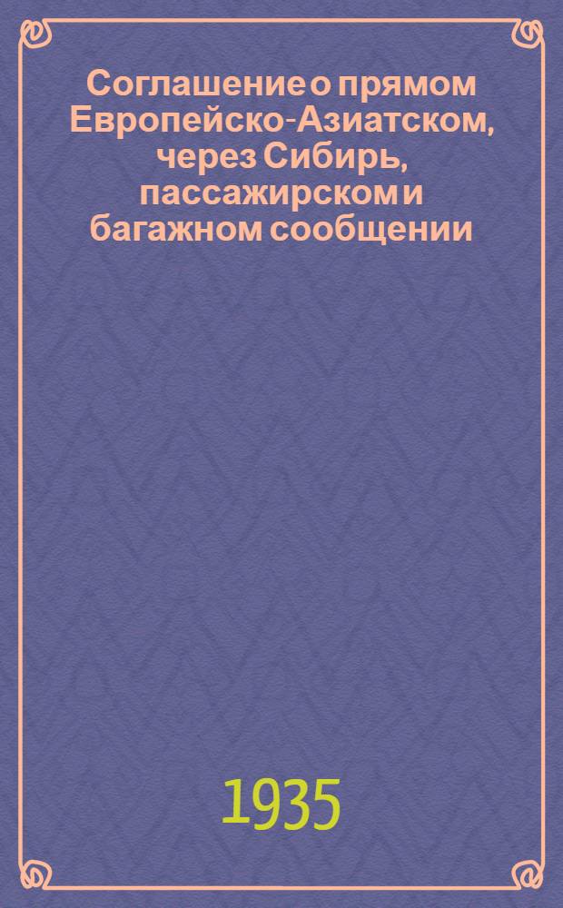 [Соглашение о прямом Европейско-Азиатском, через Сибирь, пассажирском и багажном сообщении] : [Дополнение]. 4 дополнение : 4-е дополнение ...