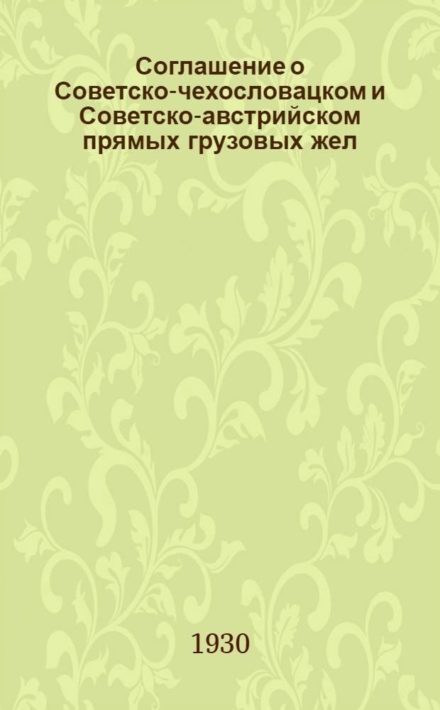[Соглашение о Советско-чехословацком и Советско-австрийском прямых грузовых жел. дор. сообщениях] : Тариф. рук. № 289